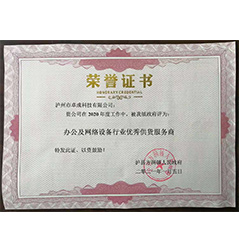 獲評瀘縣方洞鎮(zhèn)人民政府辦公及網(wǎng)絡(luò)設(shè)備行業(yè)優(yōu)秀供貨服務(wù)商